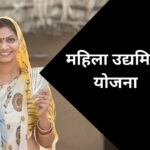 udyogini_scheme_for_women_entrepreneurs